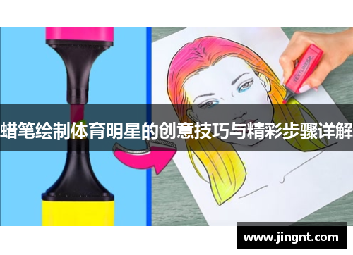 蜡笔绘制体育明星的创意技巧与精彩步骤详解